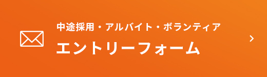 バナー:中途採用・アルバイト・ボランティアエントリーフォーム